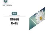 2.1 课时1  群落的结构    课件 2023-2024学年高二生物人教版（2019）选择性必修2