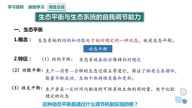 3.5 课时1  生态系统的稳定性    课件 2023-2024学年高二生物人教版（2019）选择性必修2第5页