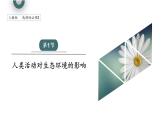 4.1 人类活动对生态环境的影响   课件 2023-2024学年高二生物人教版（2019）选择性必修2