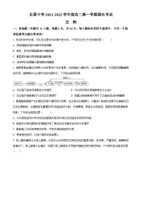 湖南省长沙市长郡中学2021-2022学年高二上学期期末生物试题1（原卷版）