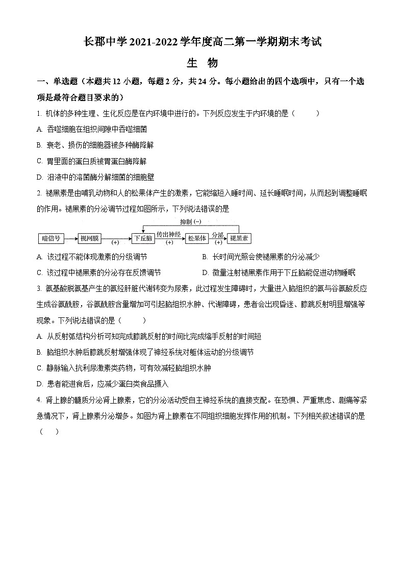 湖南省长沙市长郡中学2021-2022学年高二上学期期末生物试题1（原卷版）01