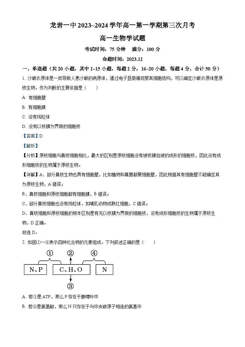 福建省龙岩市新罗区一中2023-2024学年高一上学期第三次月考生物试题（Word版附解析）01