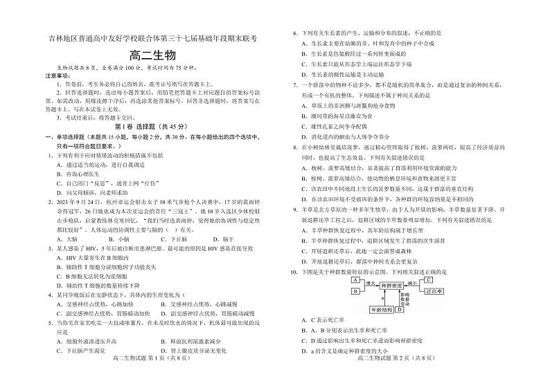 2024普通高中友好学校联合体高二上学期第三十七届基础年段期末联考试题生物PDF版含答案第1页
