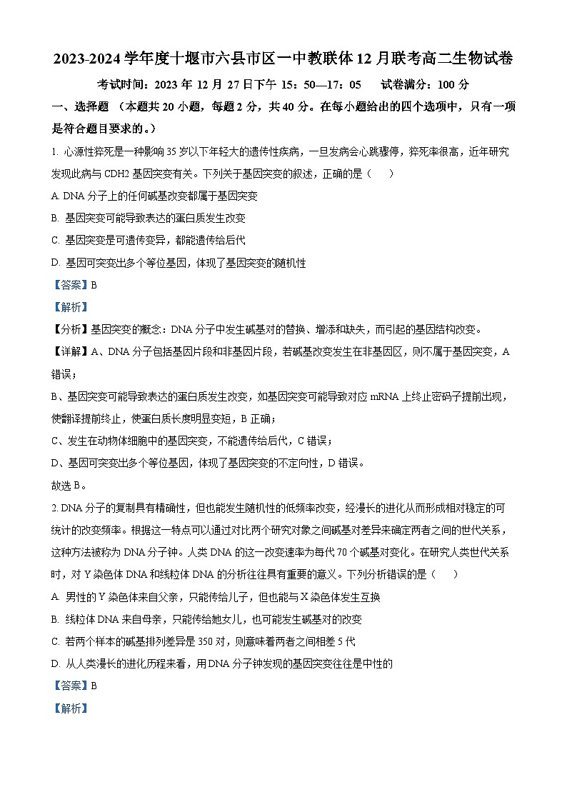 湖北省十堰市六县市区一中教联体2023-2024学年高二上学期12月联考生物试题（Word版附解析）01