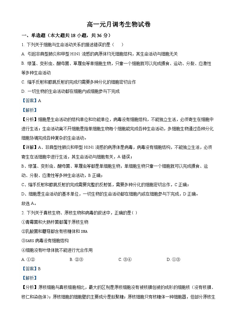 湖北省武汉市东湖中学2023-2024学年高一上学期1月月考生物试题（Word版附解析）01