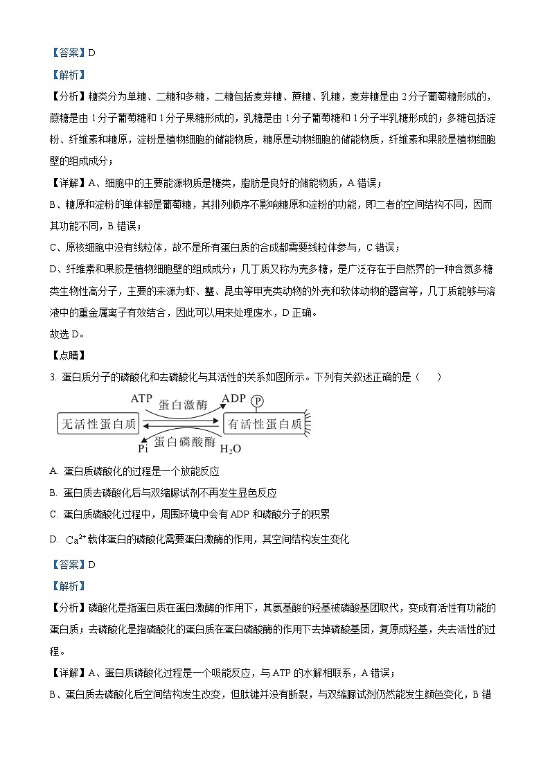 湖南省郴州市“十校联盟”2023-2024学年高一上学期期末模拟生物试题（Word版附解析）02