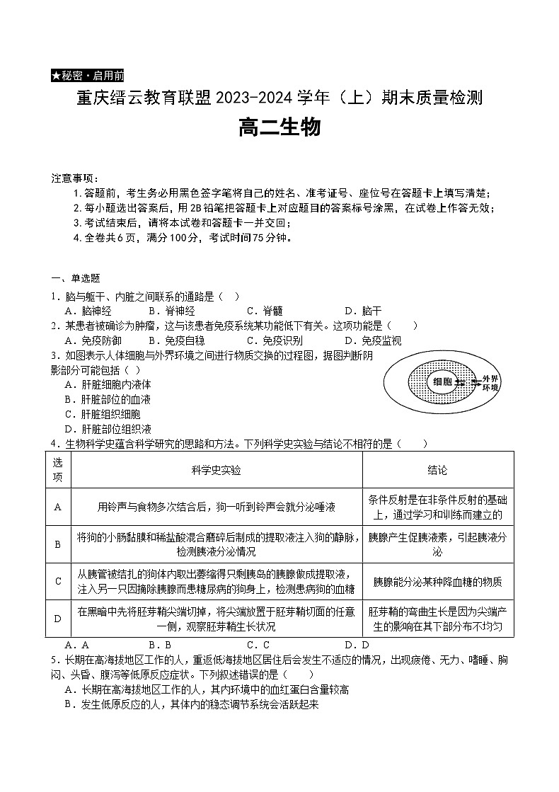 重庆市缙云教育联盟2023-2024学年高二上学期期末生物试题（Word版附答案）01