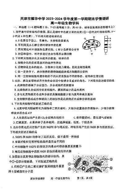 天津市和平区耀华中学2023-2024学年高一上学期期末生物试卷第1页