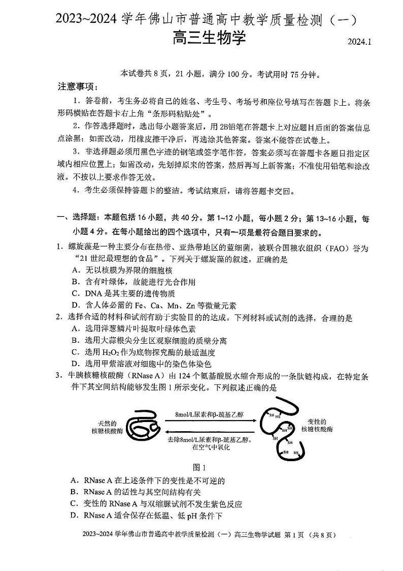 2024届广东省佛山市高三上学期普通高中教学质量检测（一）生物学(无答案)第1页