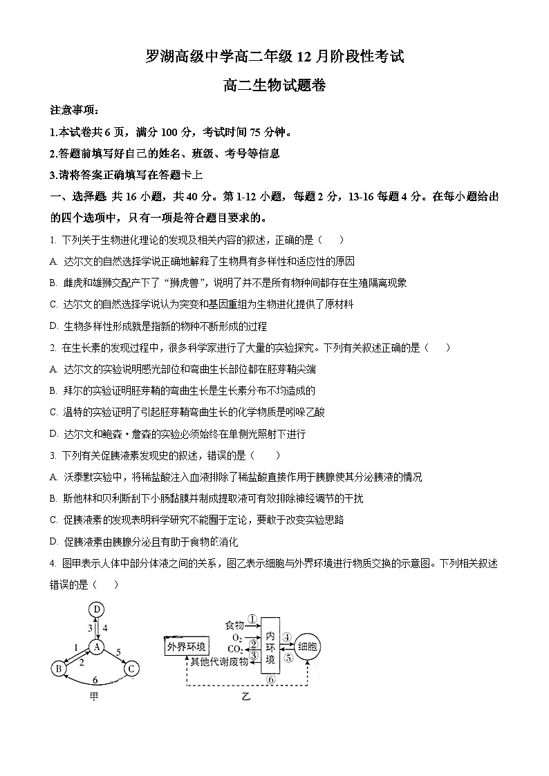 精品解析：广东省深圳市罗湖高级中学2023-2024学年高二上学期阶段性考试生物试题01