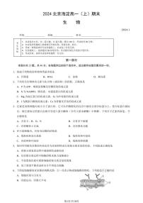 2024年北京市海淀区高一上学期期末生物试卷及答案（教师版）