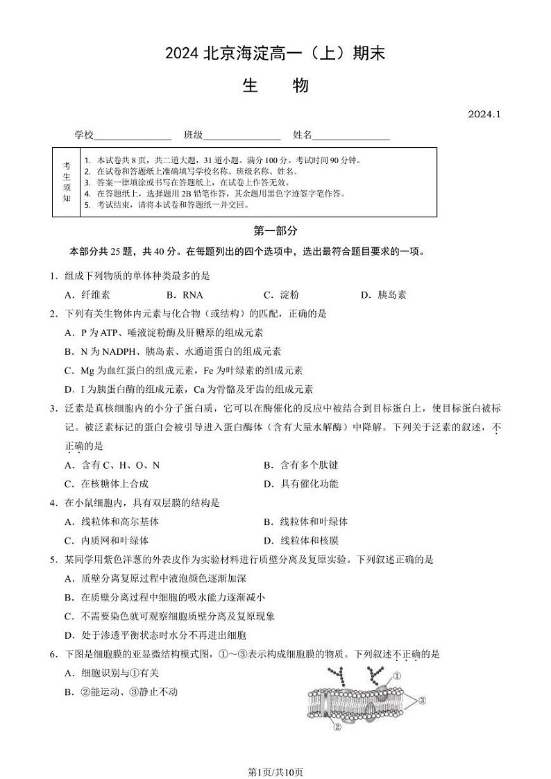 2024年北京市海淀区高一上学期期末生物试卷及答案（教师版）第1页