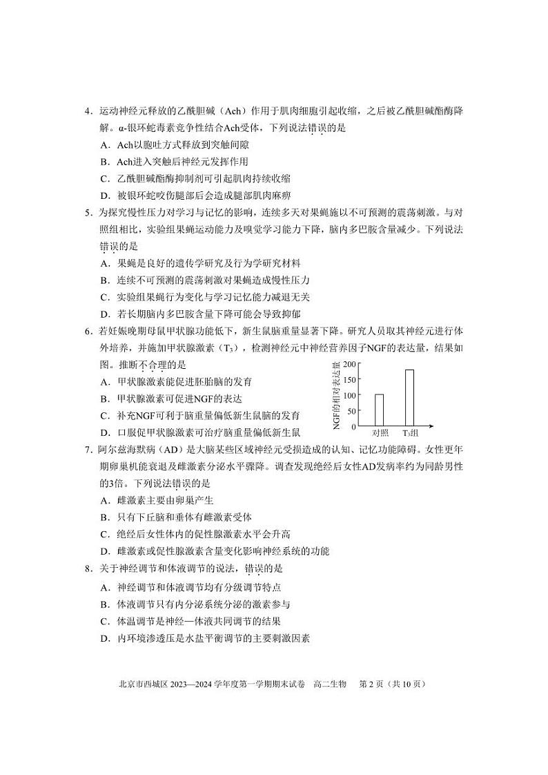 2024年北京西城区高二上学期期末生物试题及答案02