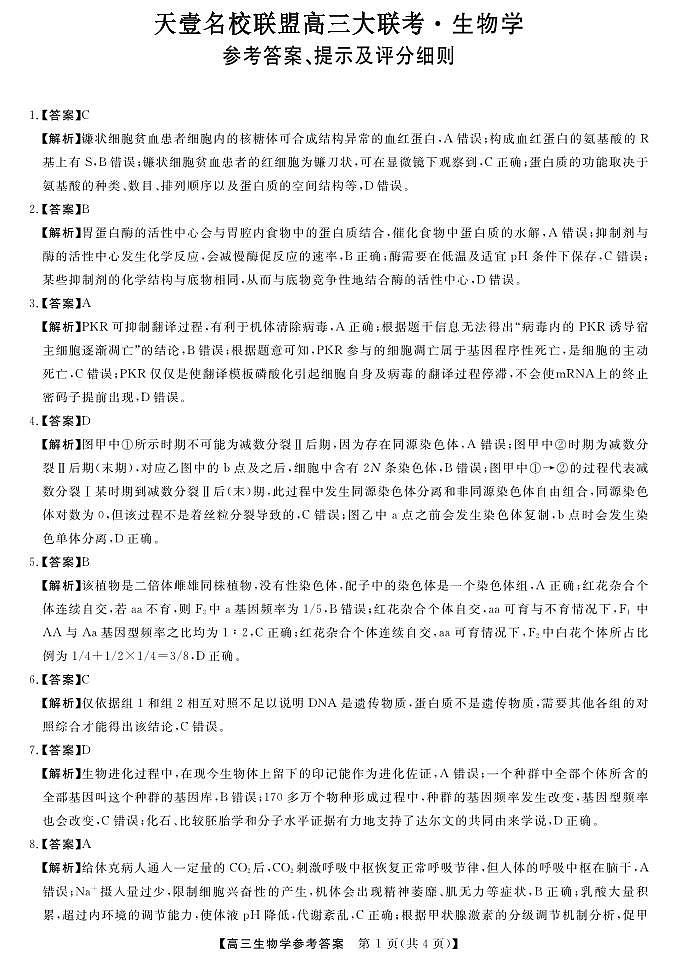 湖南省天壹名校联盟高三联考生物试卷及参考答案01