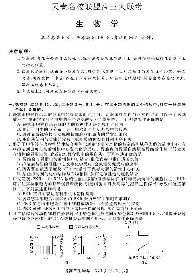 湖南省天壹名校联盟高三联考生物试卷及参考答案01