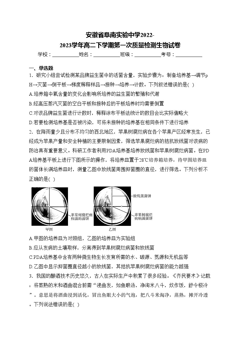 安徽省阜南实验中学2022-2023学年高二下学期第一次质量检测生物试卷(含答案)第1页