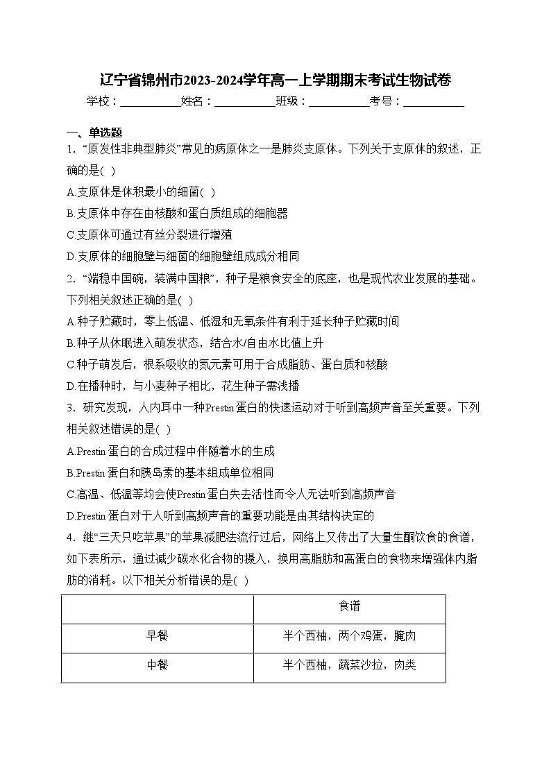 辽宁省锦州市2023-2024学年高一上学期期末考试生物试卷(含答案)01
