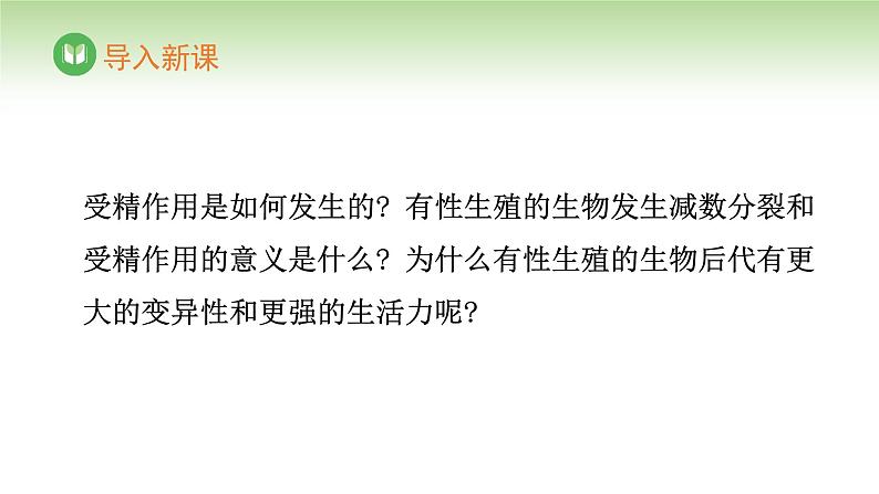 人教版高中生物必修第二册 遗传与进化  第2章 第1节 第4课时 受精作用（课件）第3页