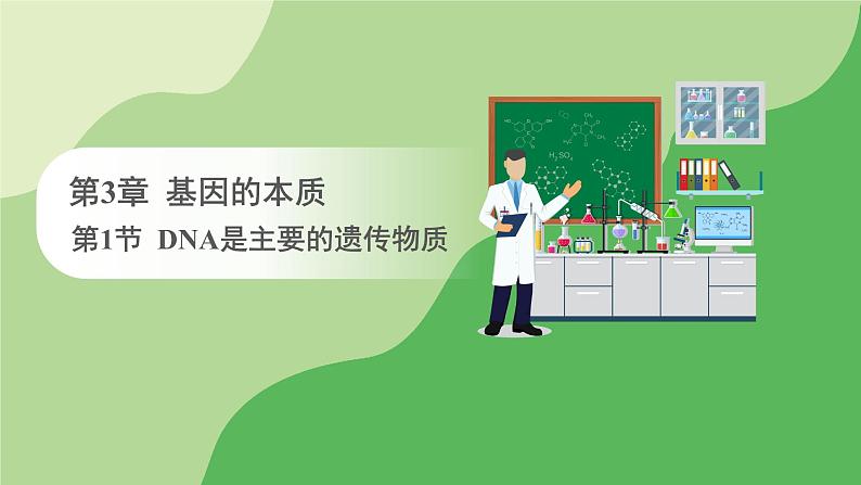 人教版高中生物必修第二册 遗传与进化  第3章 第1节 DNA是主要的遗传物质（课件）第1页