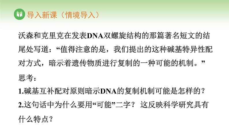 人教版高中生物必修第二册 遗传与进化  第3章 第3节 DNA的复制（课件）第4页