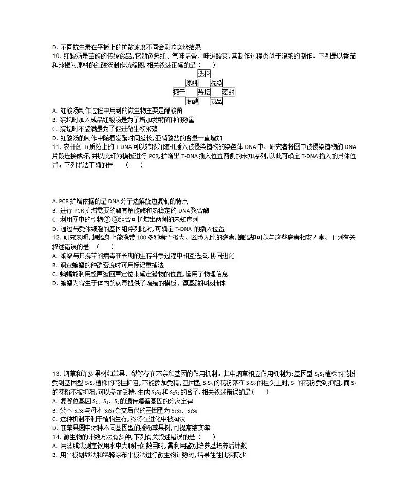 江苏省2023—2024学年高三上学期期末迎考生物试题第3页