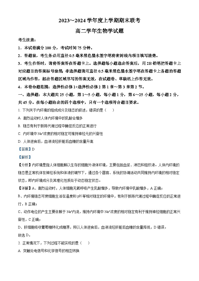 04，黑龙江省伊春市一中2023-2024学年高二上学期期末生物试题第1页