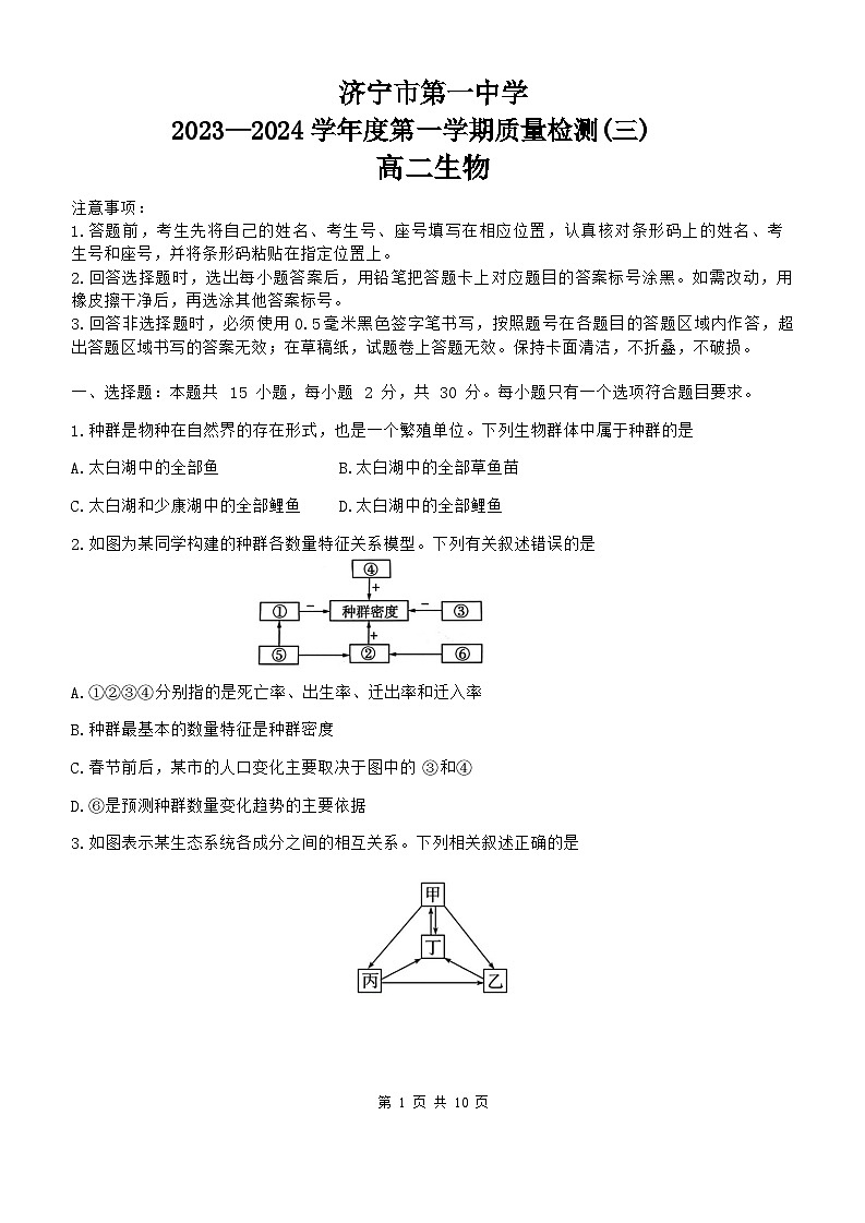 06，山东省济宁市第一中学2023-2024学年高二上学期第三次月考生物试题第1页