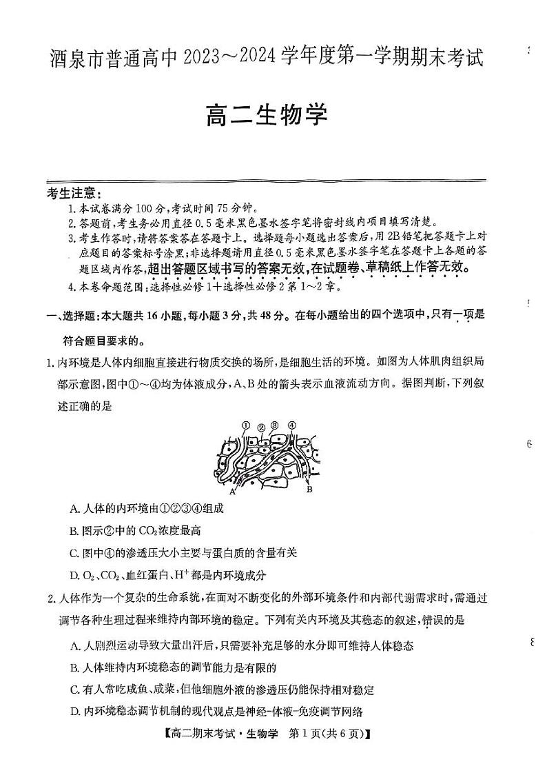 07，甘肃省酒泉市普通高中2023-2024学年高二上学期期末考试生物试题01