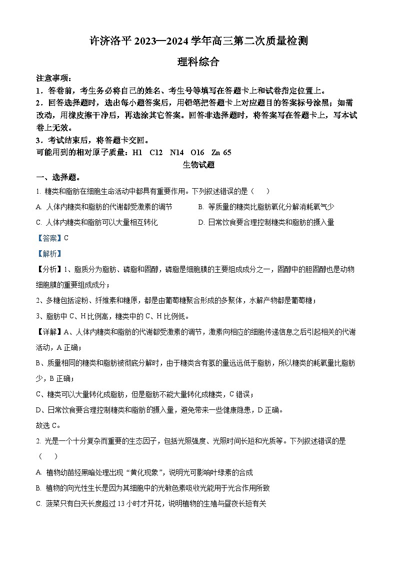 08，2024届河南省平许济洛四市高三第二次质量检测理综生物试题第1页