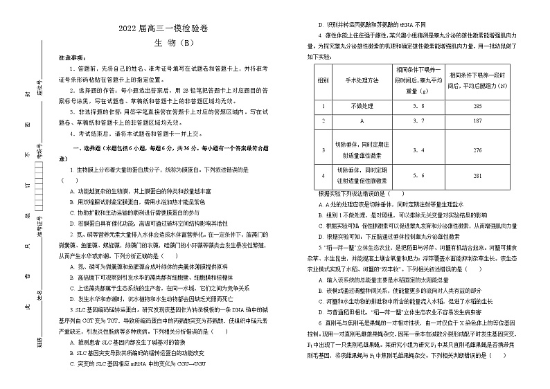 2022届高三一模测验卷 生物 B卷 学生版第1页