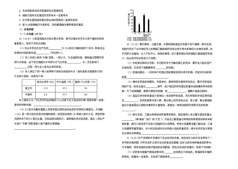 2022届高三一模测验卷 生物 B卷 学生版第2页