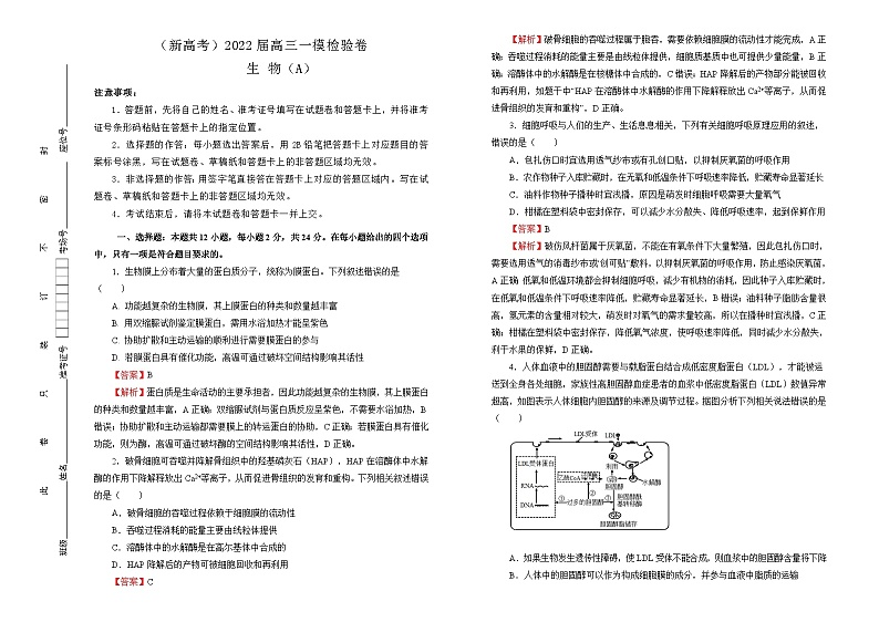 2022届高三一模检验卷 生物 A卷 答案版第1页
