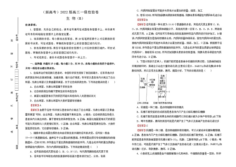 2022届高三一模检验卷 生物 B卷 答案版第1页