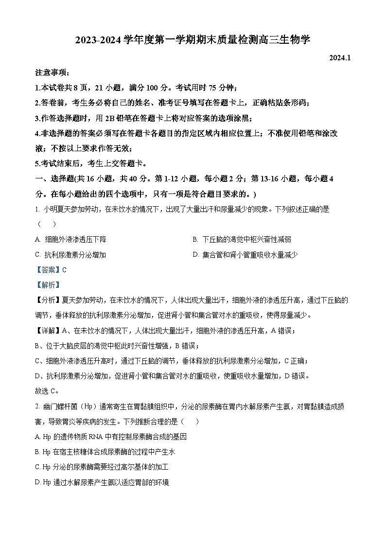 精品解析：广东省深圳市罗湖区2023-2024学年高三1月期末生物试题（解析版）第1页