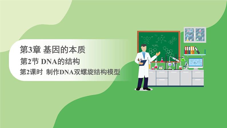 人教版高中生物必修第二册 遗传与进化  第3章 第2节 第2课时 制作DNA双螺旋结构模型（课件）第1页