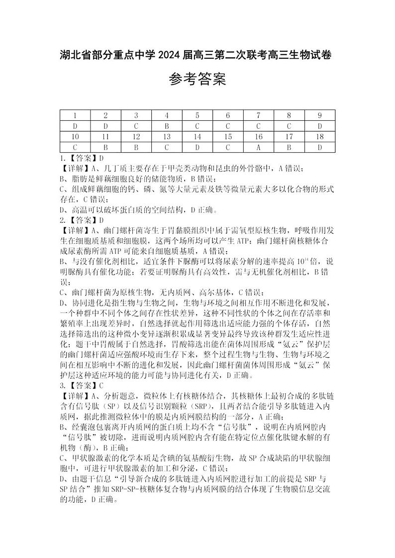 湖北省部分重点中学2023-2024学年高三第二次联考（六校联考）生物答案第1页