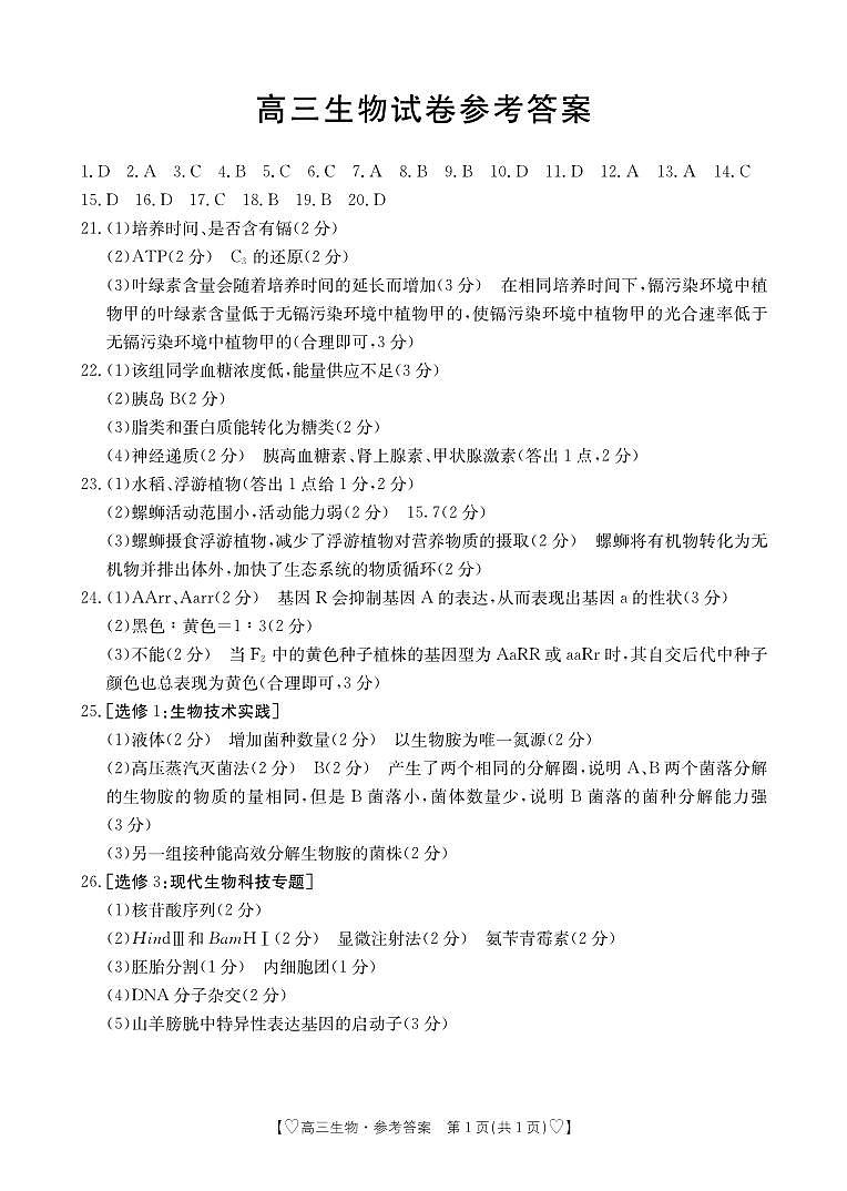 2024西宁大通县高三上学期期末考试生物图片版含答案01