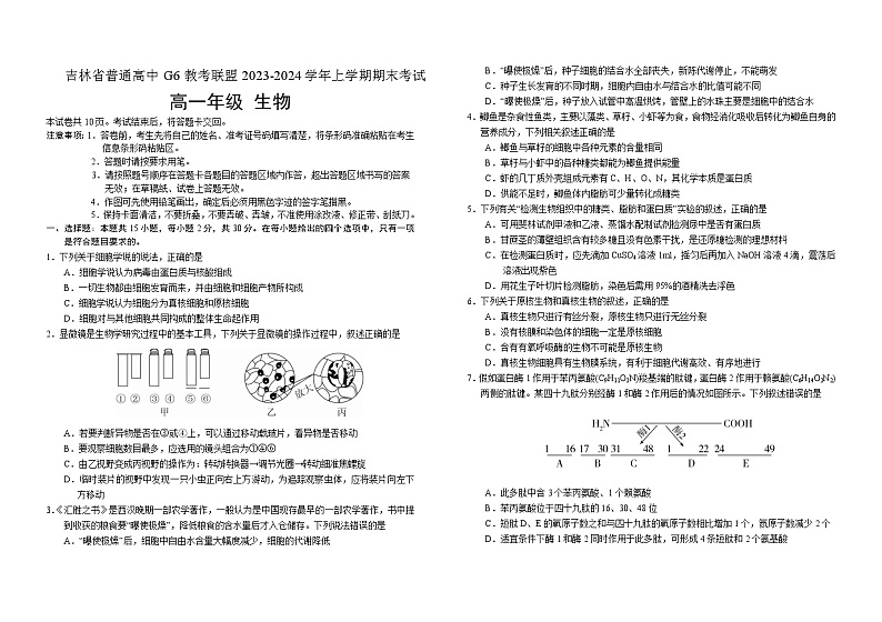 2024普通高中G6教考联盟高一上学期1月期末考试生物含答案第1页