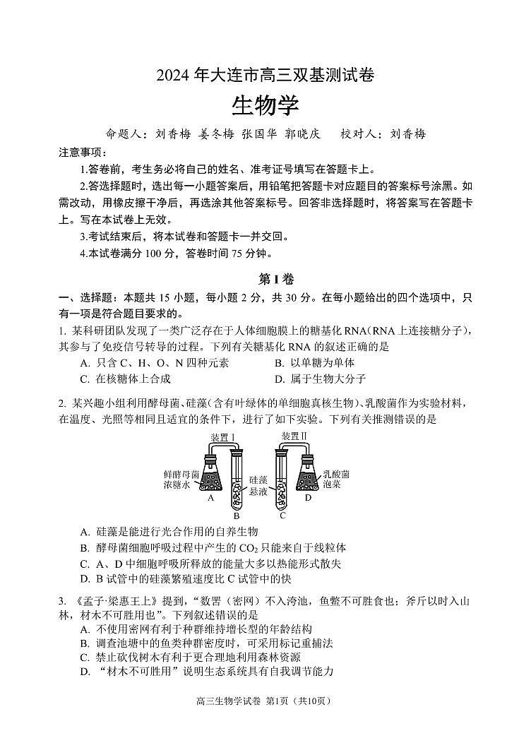 辽宁省大连市2024届高三上学期期末双基测试生物01