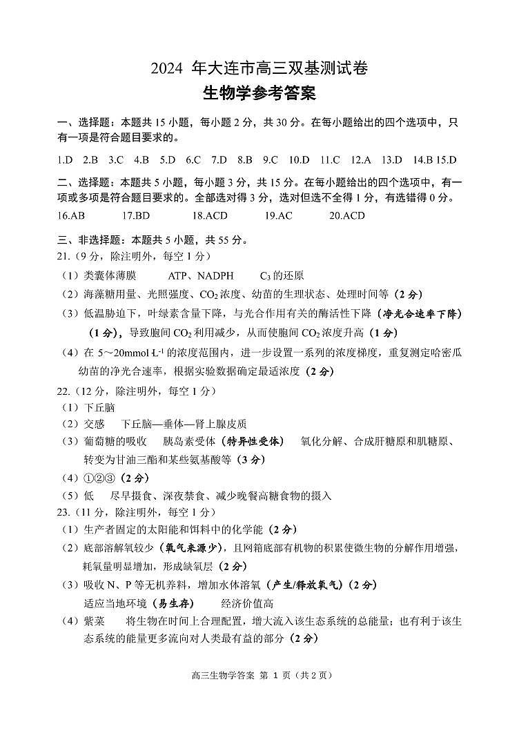 辽宁省大连市2024届高三上学期期末双基测试生物01