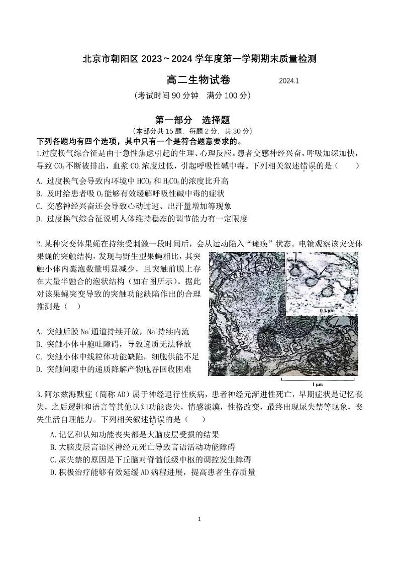 2023-2024学年北京朝阳区高二上学期期末生物试题及答案01