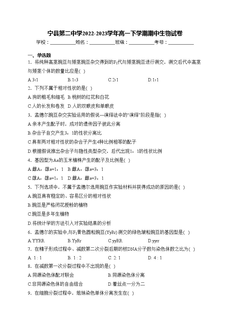 宁县第二中学2022-2023学年高一下学期期中生物试卷(含答案)01