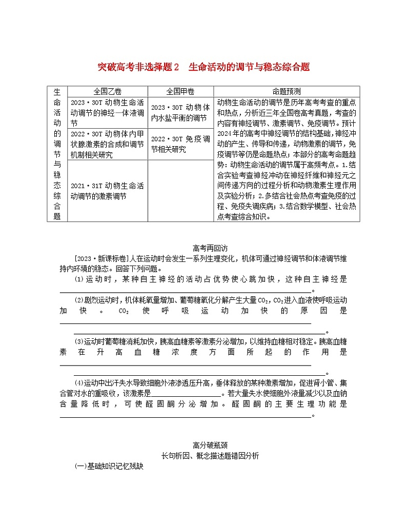 统考版2024高考生物二轮专题复习二6+4+12＝11之4+12道非选择题专项突破突破高考非选择题2生命活动的调节与稳态综合题第1页