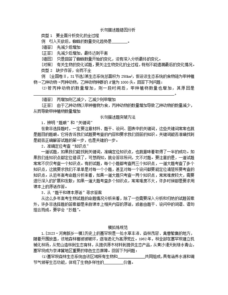 统考版2024高考生物二轮专题复习二6+4+12＝11之4+12道非选择题专项突破突破高考非选择题3重视实例分析的生物与环境题第2页