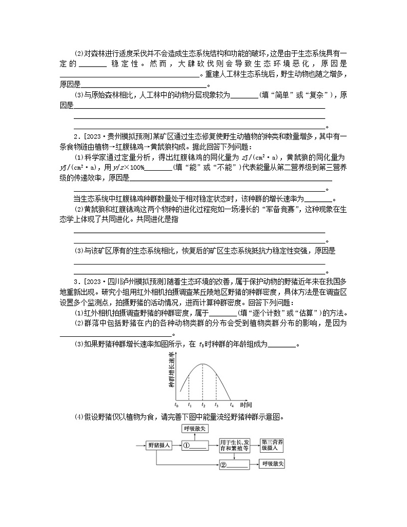 统考版2024高考生物二轮专题复习二6+4+12＝11之4+12道非选择题专项突破突破高考非选择题3重视实例分析的生物与环境题第3页