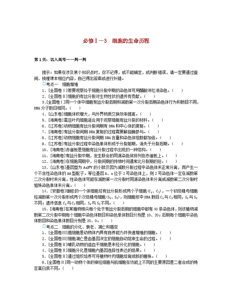 统考版2024高考生物二轮专题复习三考前专项培优必修Ⅰ_3细胞的生命历程第1页