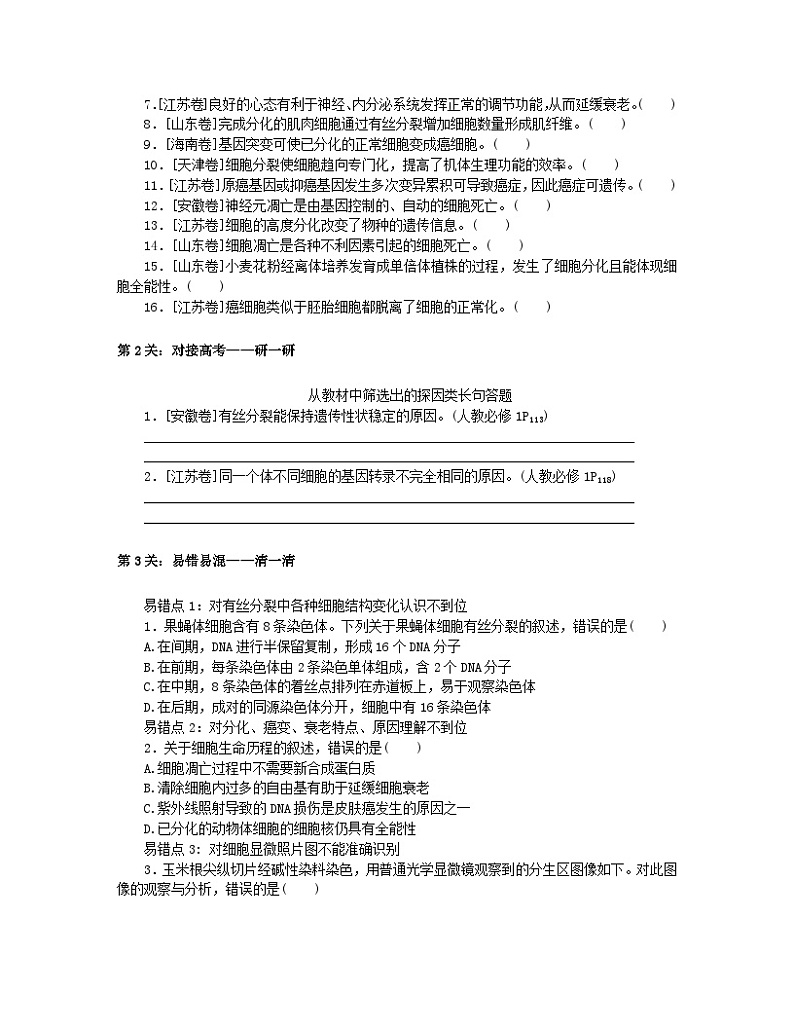 统考版2024高考生物二轮专题复习三考前专项培优必修Ⅰ_3细胞的生命历程第2页
