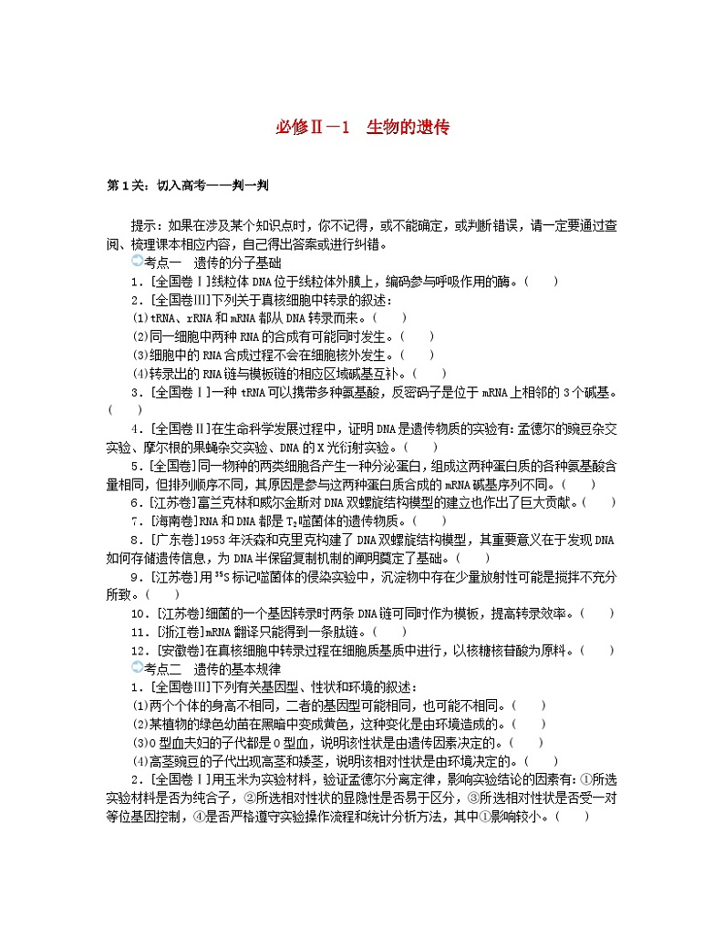 统考版2024高考生物二轮专题复习三考前专项培优必修Ⅱ_1生物的遗传01