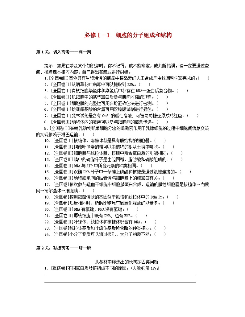 统考版2024高考生物二轮专题复习三考前专项培优必修Ⅰ_1细胞的分子组成和结构第1页