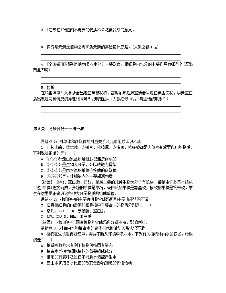 统考版2024高考生物二轮专题复习三考前专项培优必修Ⅰ_1细胞的分子组成和结构第2页